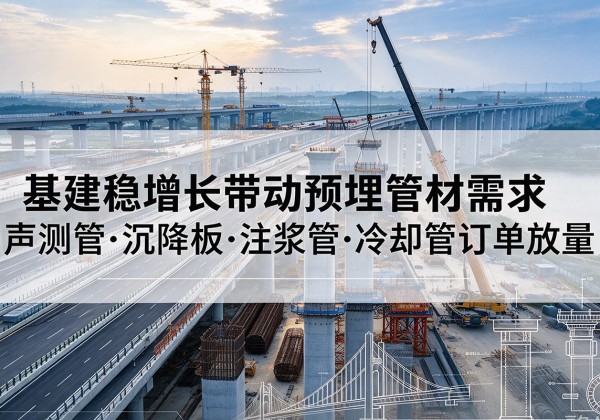 惠城基建稳增长带动预埋监测管材需求，声测管、沉降板、注浆管订单持续放量
