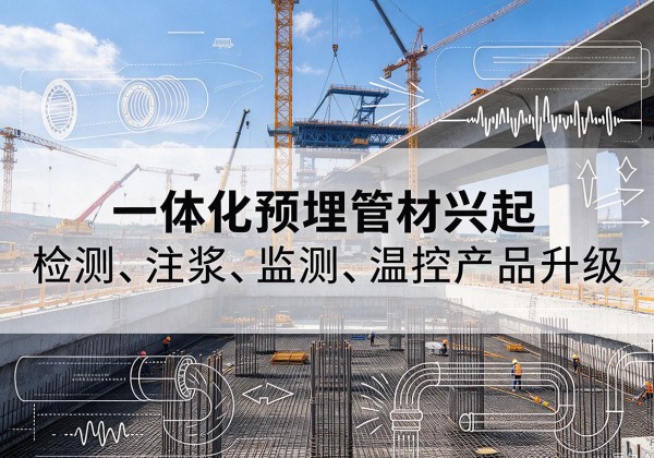 惠城一体化管材产品兴起，声测注浆一体管、多功能预埋管应用增多