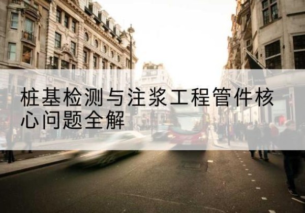 惠城声测管常用规格有哪些？-桩基检测与注浆工程管件核心问题全解
